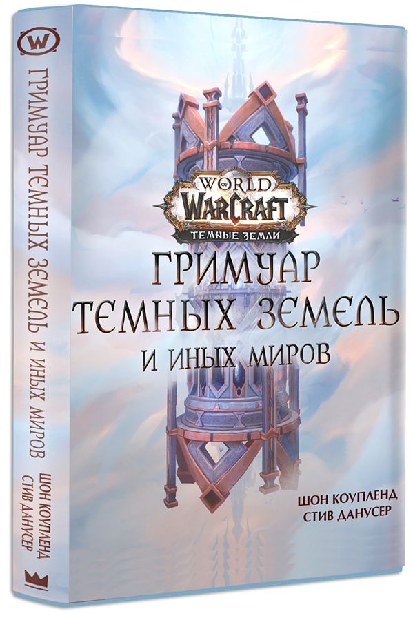 World of Warcraft: Темные земли – Гримуар Темных земель и иных миров