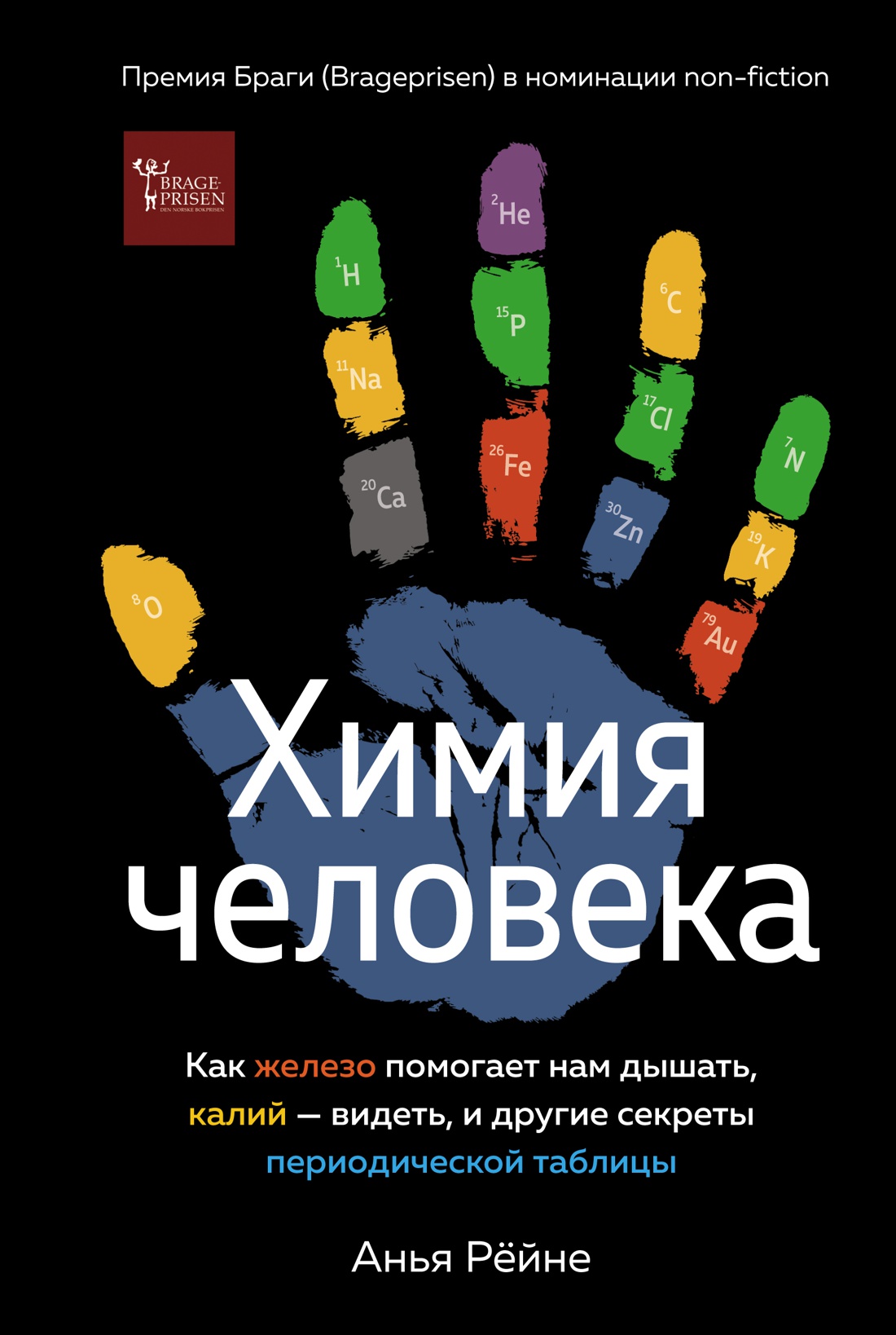 

Химия человека