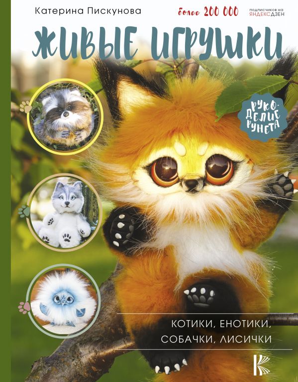 

Живые игрушки: Котики, енотики, собачки, лисички