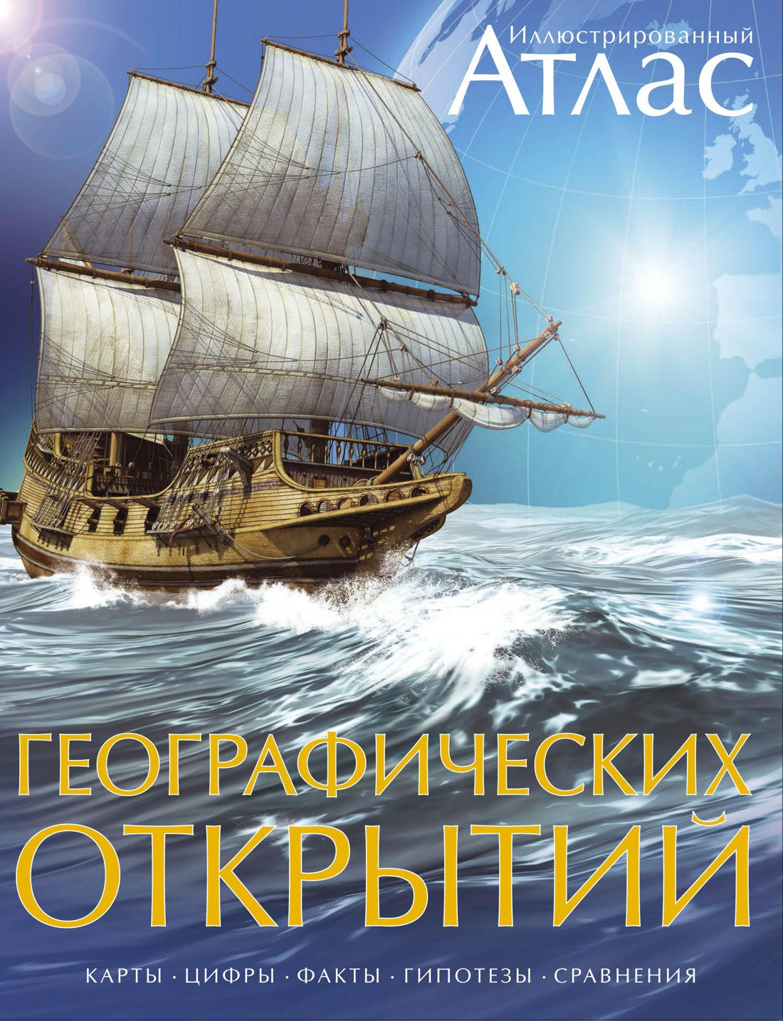 

Иллюстрированный атлас географических открытий