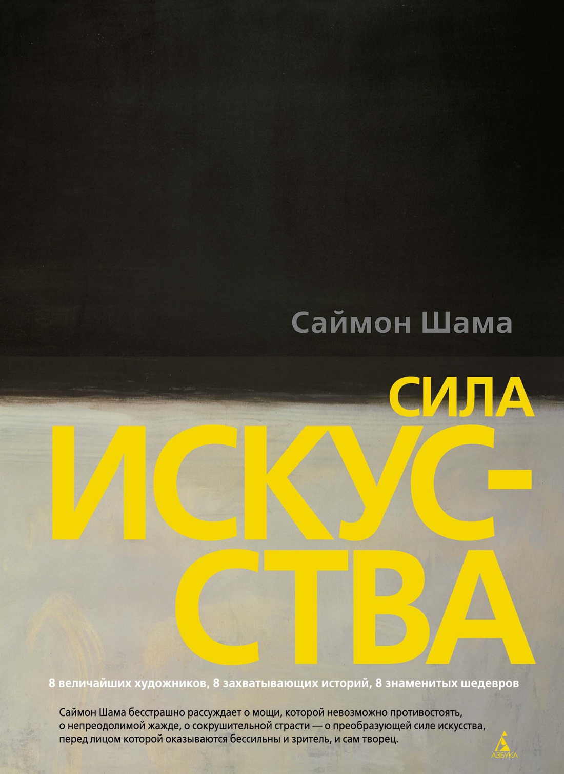 

Сила искусства
