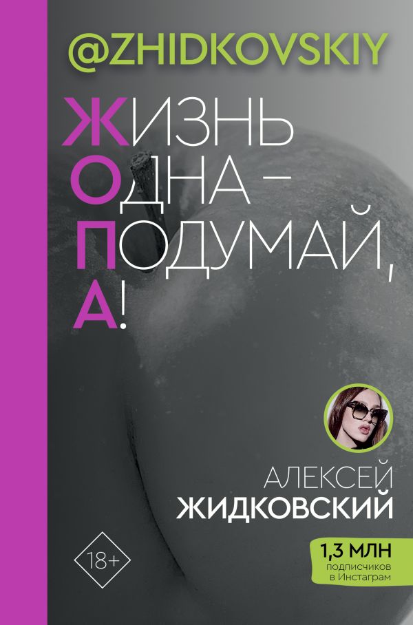 

Жизнь Одна – Подумай, А!