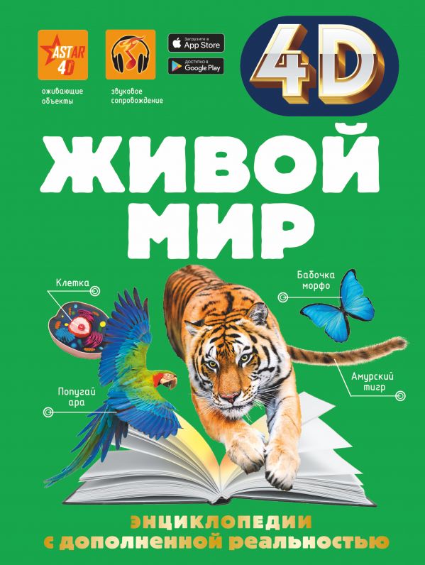 

Живой мир 4D