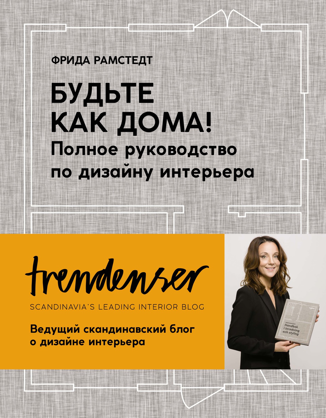 

Будьте как дома! Полное руководство по дизайну интерьера (новое оформление)