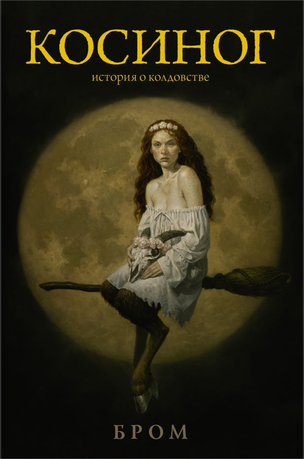 

Косиног: История о колдовстве