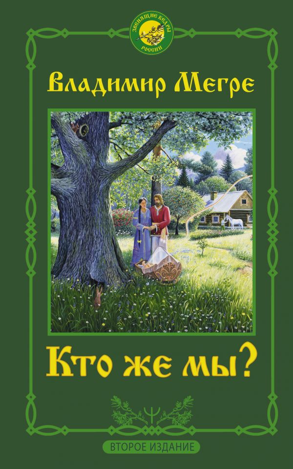 

Кто же мы Второе издание