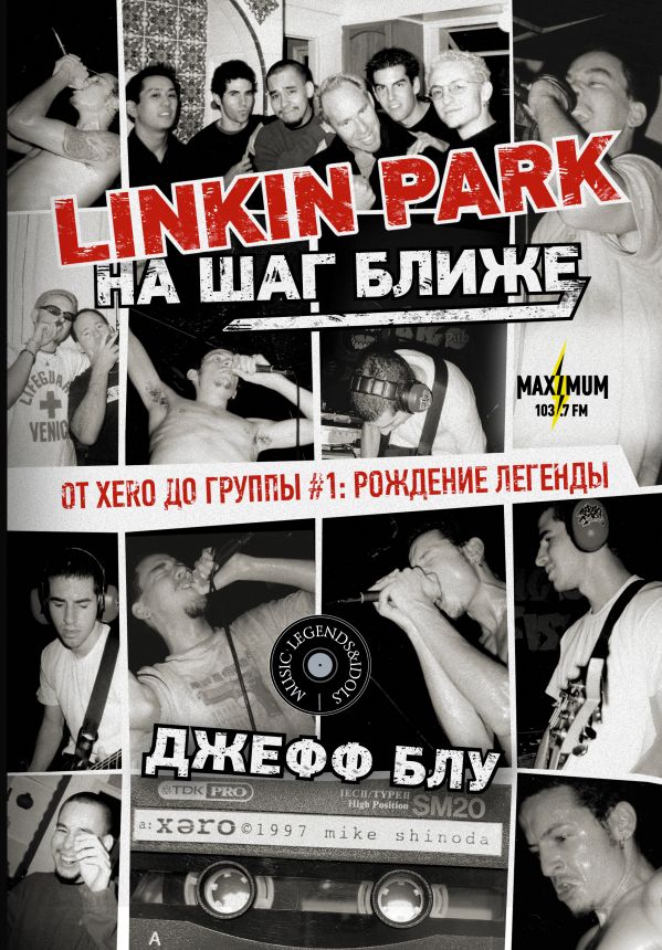 

Linkin Park: На шаг ближе: От Xero до группы #1: рождение легенды