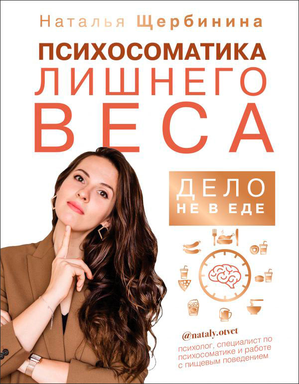 

Психосоматика лишнего веса: Дело не в еде