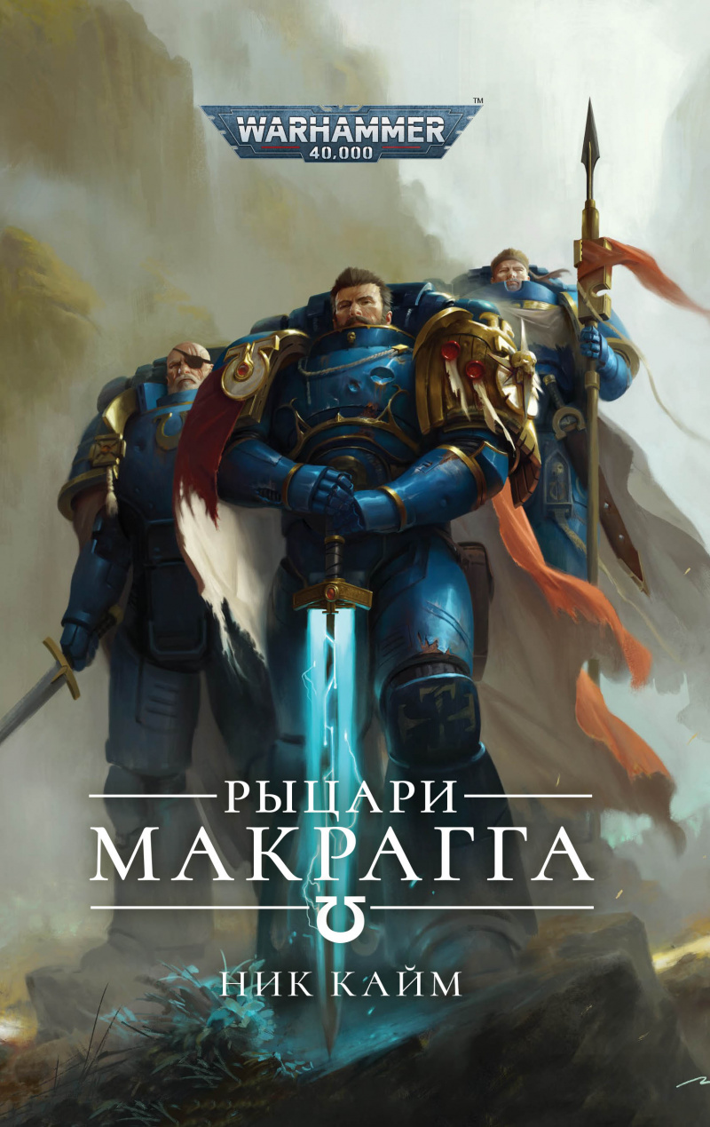 

Warhammer 40000: Рыцари Макрагга