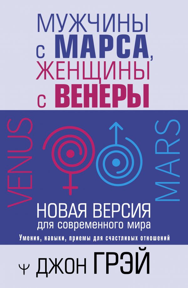

Мужчины с Марса, женщины с Венеры: Новая версия для современного мира