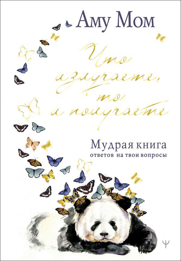 

Что излучаете, то и получаете: Мудрая книга ответов на твои вопросы