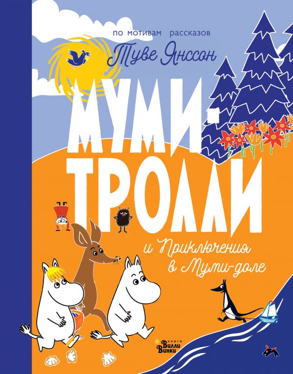 

Муми-тролли и Приключения в Муми-доле