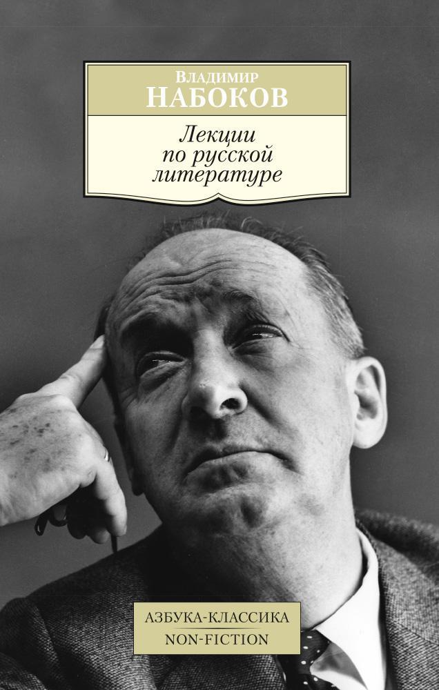 

Лекции по русской литературе