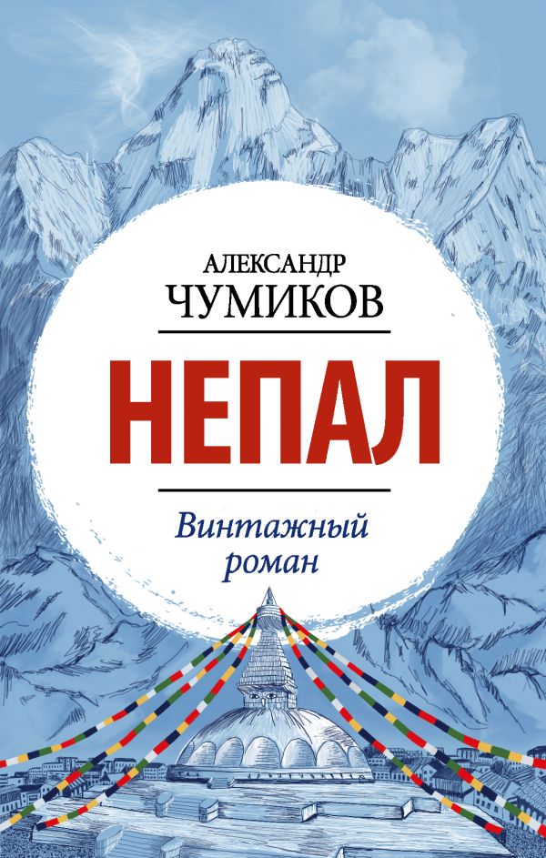 

Непал: Винтажный роман