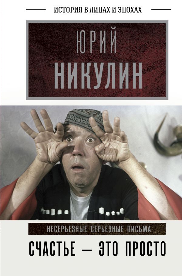 

Счастье – это просто: Несерьезные серьезные письма