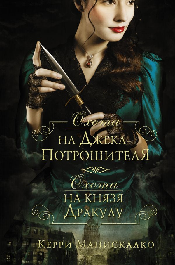 

Охота на Джека-потрошителя / Охота на князя Дракулу