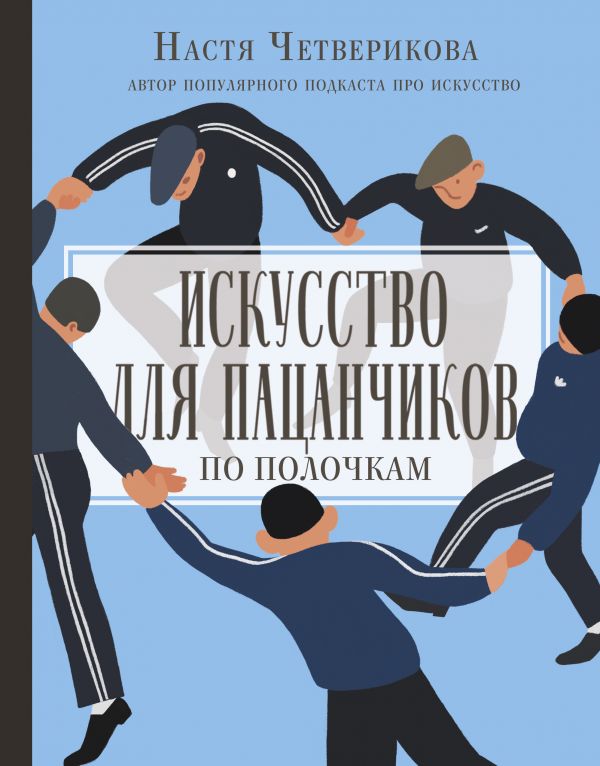 

Искусство для пацанчиков: По полочкам