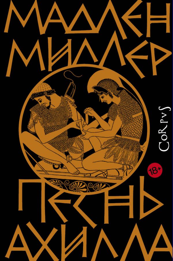 

Песнь Ахилла