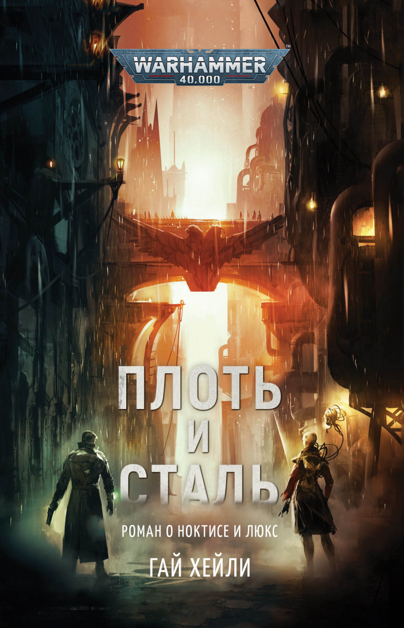 

Warhammer 40000: Плоть и Сталь