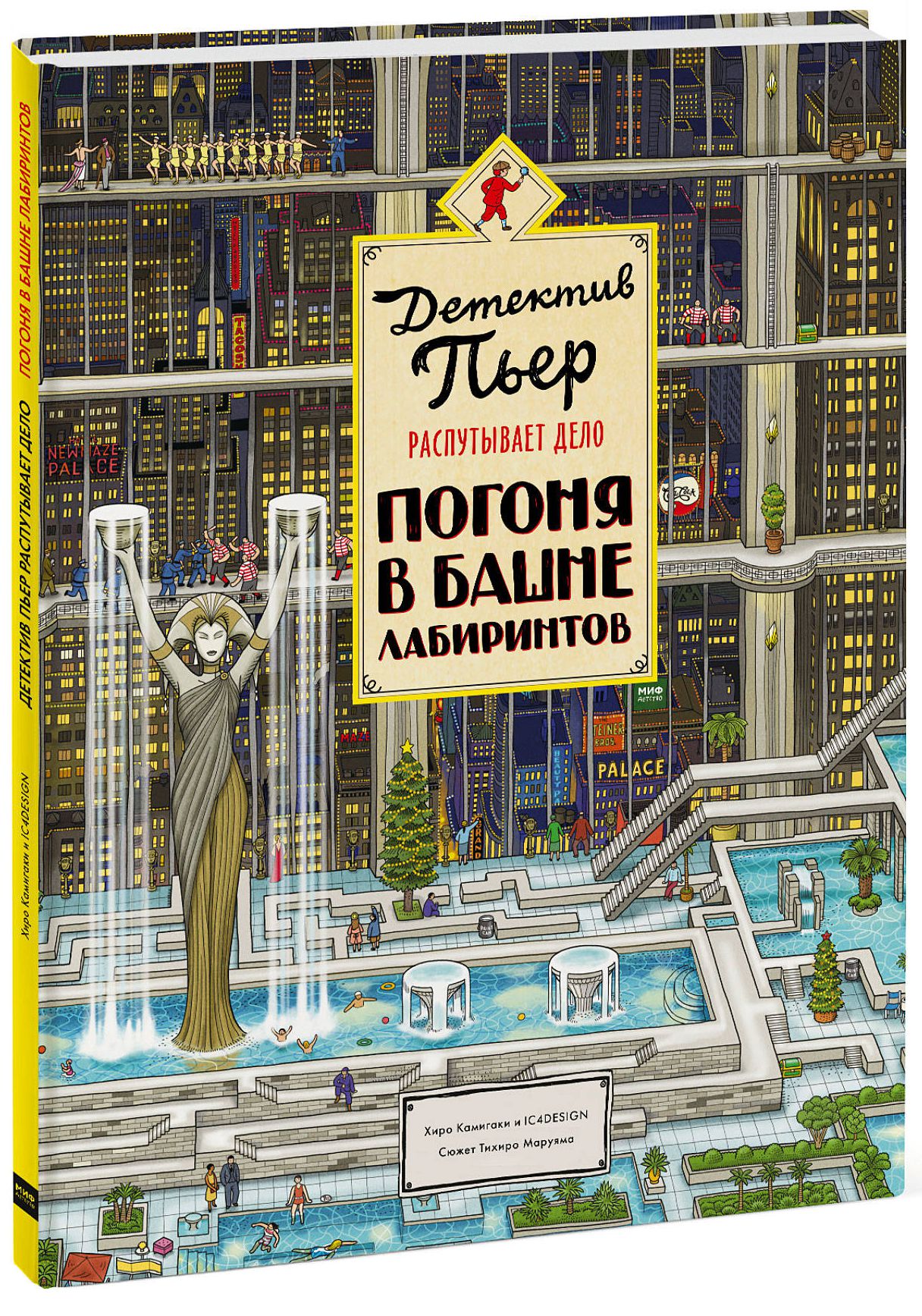 Детектив Пьер распутывает дело: Погоня в Башне лабиринтов. Книга-головоломка от 1С Интерес