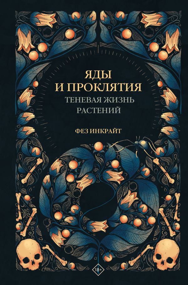 

Яды и проклятия: Теневая жизнь растений