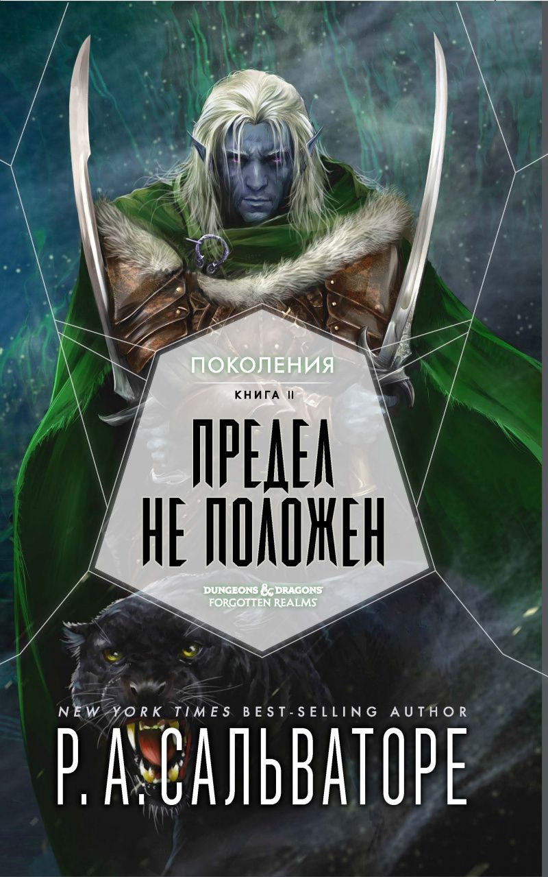 

Поколения: Предел не положен. Книга 2