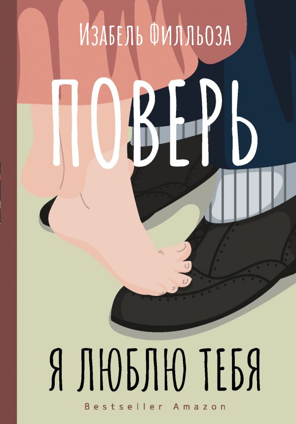 

Поверь: Я тебя люблю