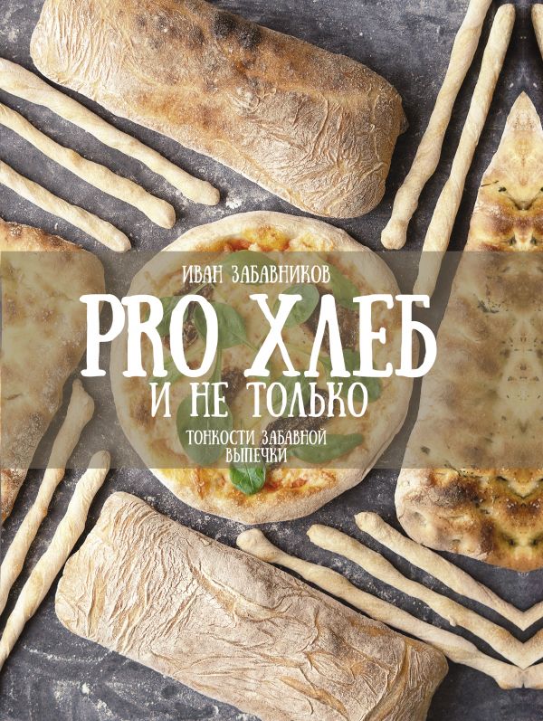

PRO Хлеб и не только: Тонкости забавной выпечки