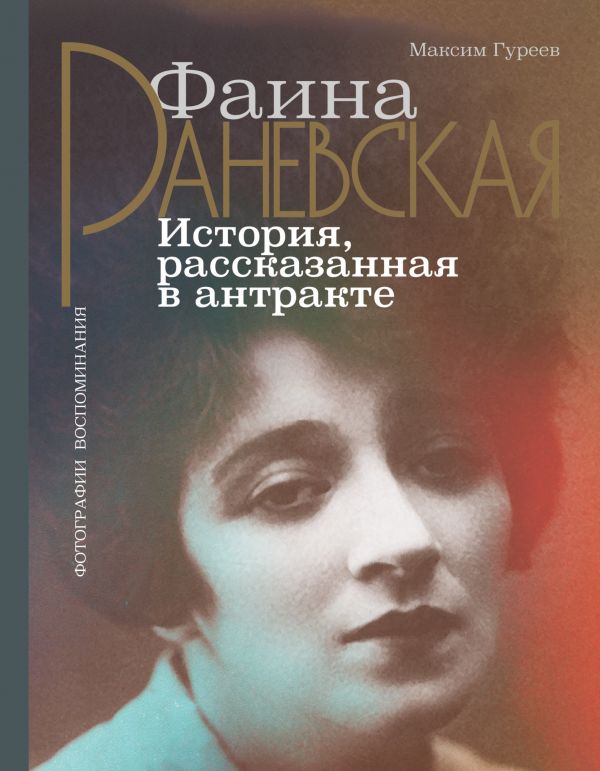 

Фаина Раневская: История, рассказанная в антракте