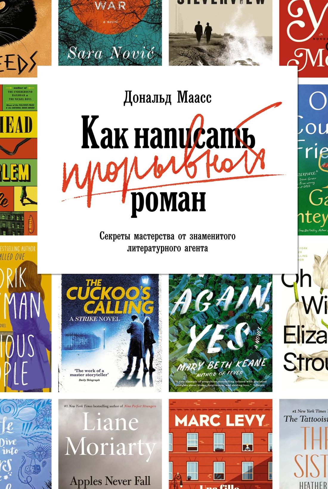 

Как написать прорывной роман: Секреты мастерства от знаменитого литературного агента