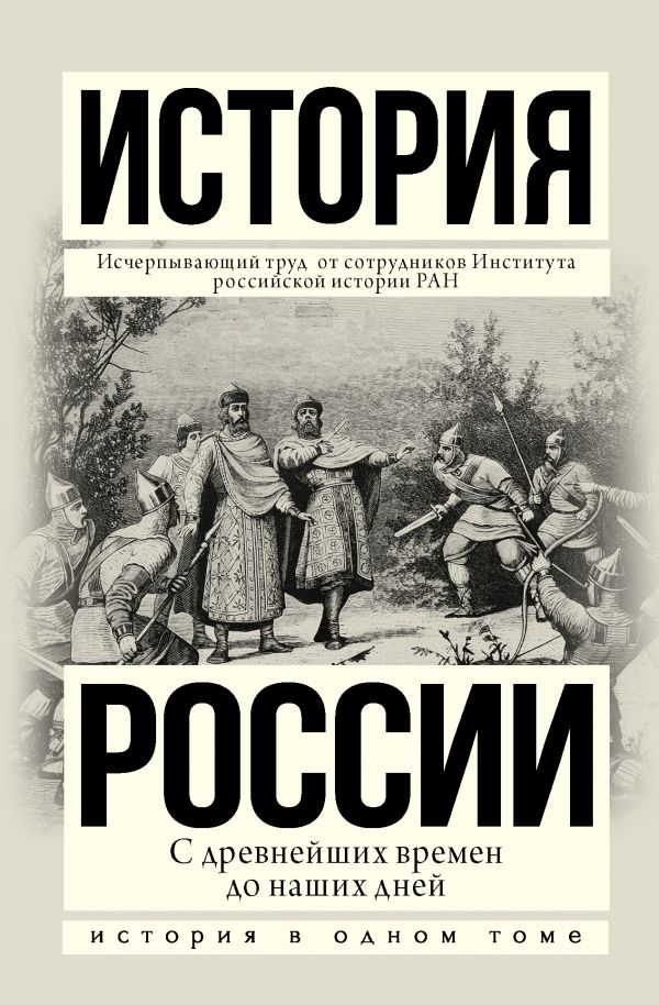

История России с древнейших времен до наших дней