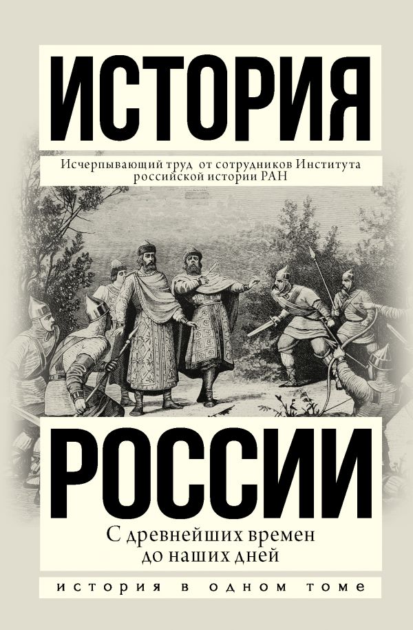 История России с древнейших времен до наших дней