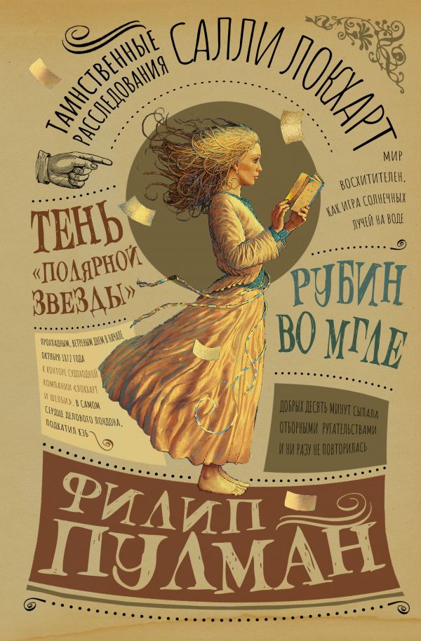

Таинственные расследования Салли Локхарт. Рубин во мгле. Тень «Полярной звезды»