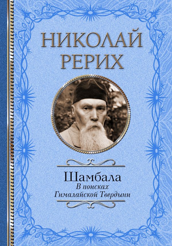 

Шамбала: В поисках Гималайской Твердыни
