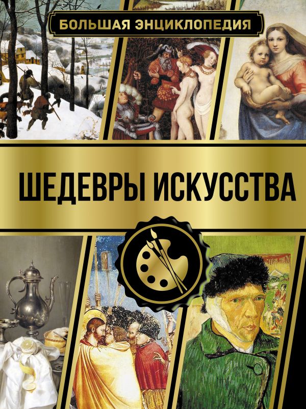 

Большая энциклопедия Шедевры искусства