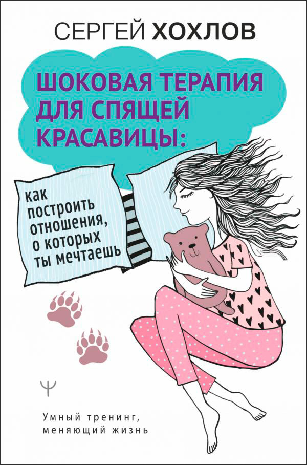 

Шоковая терапия для спящей красавицы: как построить отношения, о которых ты мечтаешь