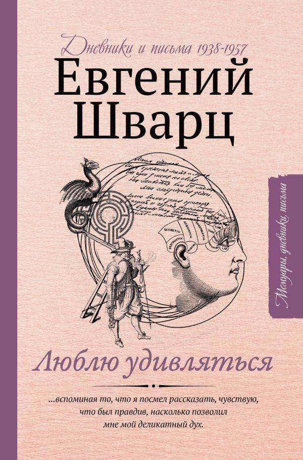 

Люблю удивляться: Дневники и письма 1938-1957