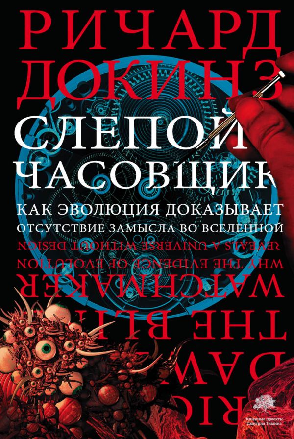 

Слепой часовщик