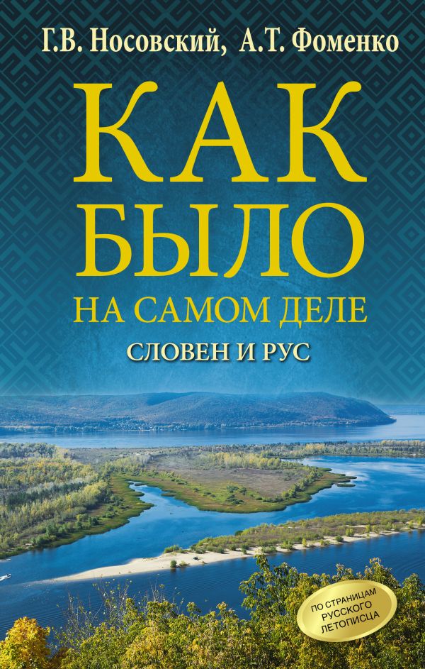 

Как было на самом деле: Словен и Рус