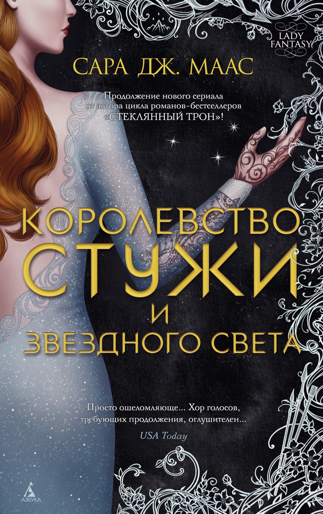 

Королевство стужи и звездного света