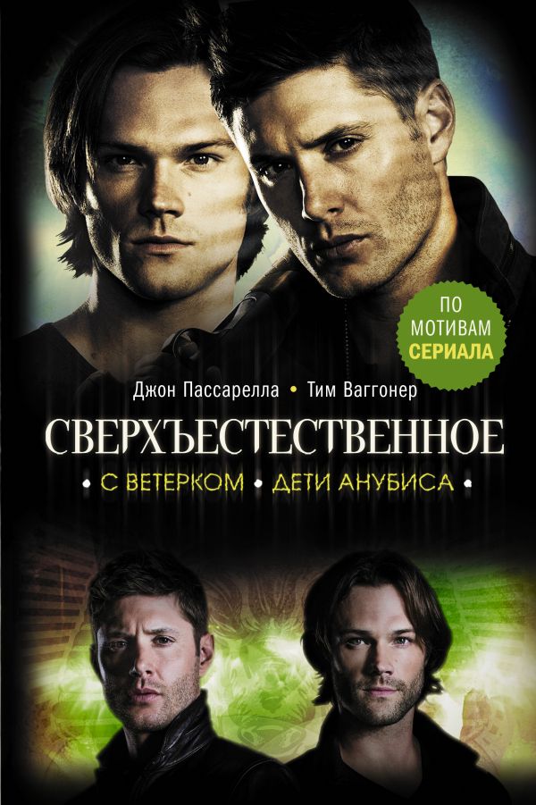 

Сверхъестественное: С ветерком / Дети Анубиса
