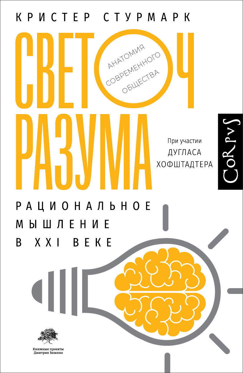 

Светоч разума