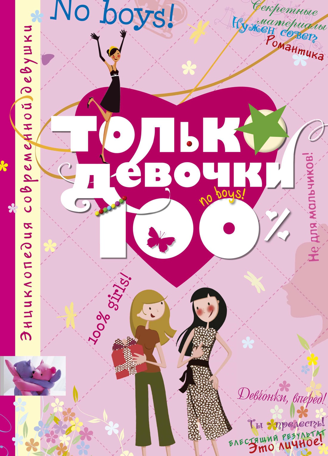 

Только девочки: 100%