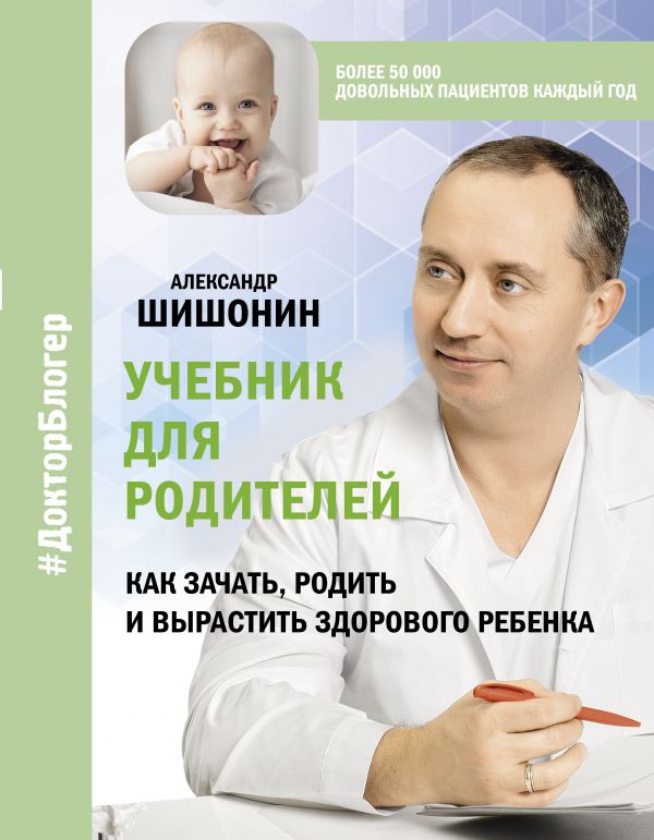 

Учебник для родителей: Как зачать, родить и вырастить здорового ребенка