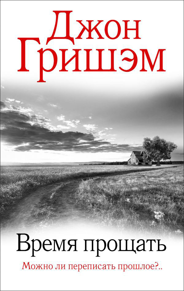 

Время прощать