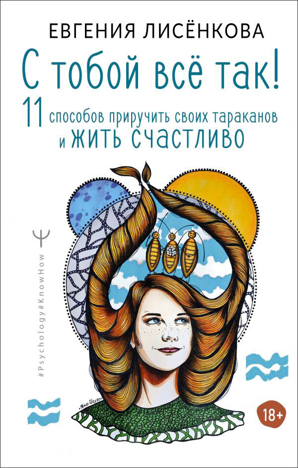 

С тобой всё так! 11 способов приручить своих тараканов и жить счастливо
