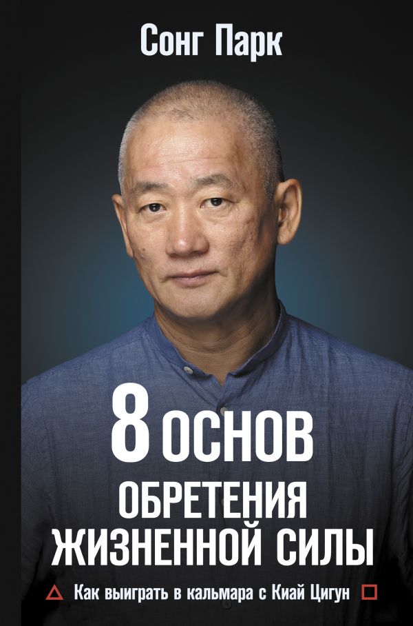 

8 Основ обретения жизненной силы: Как выиграть в кальмара с Киай Цигун