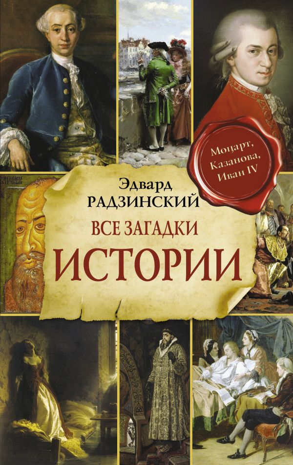 

Все загадки мировой истории