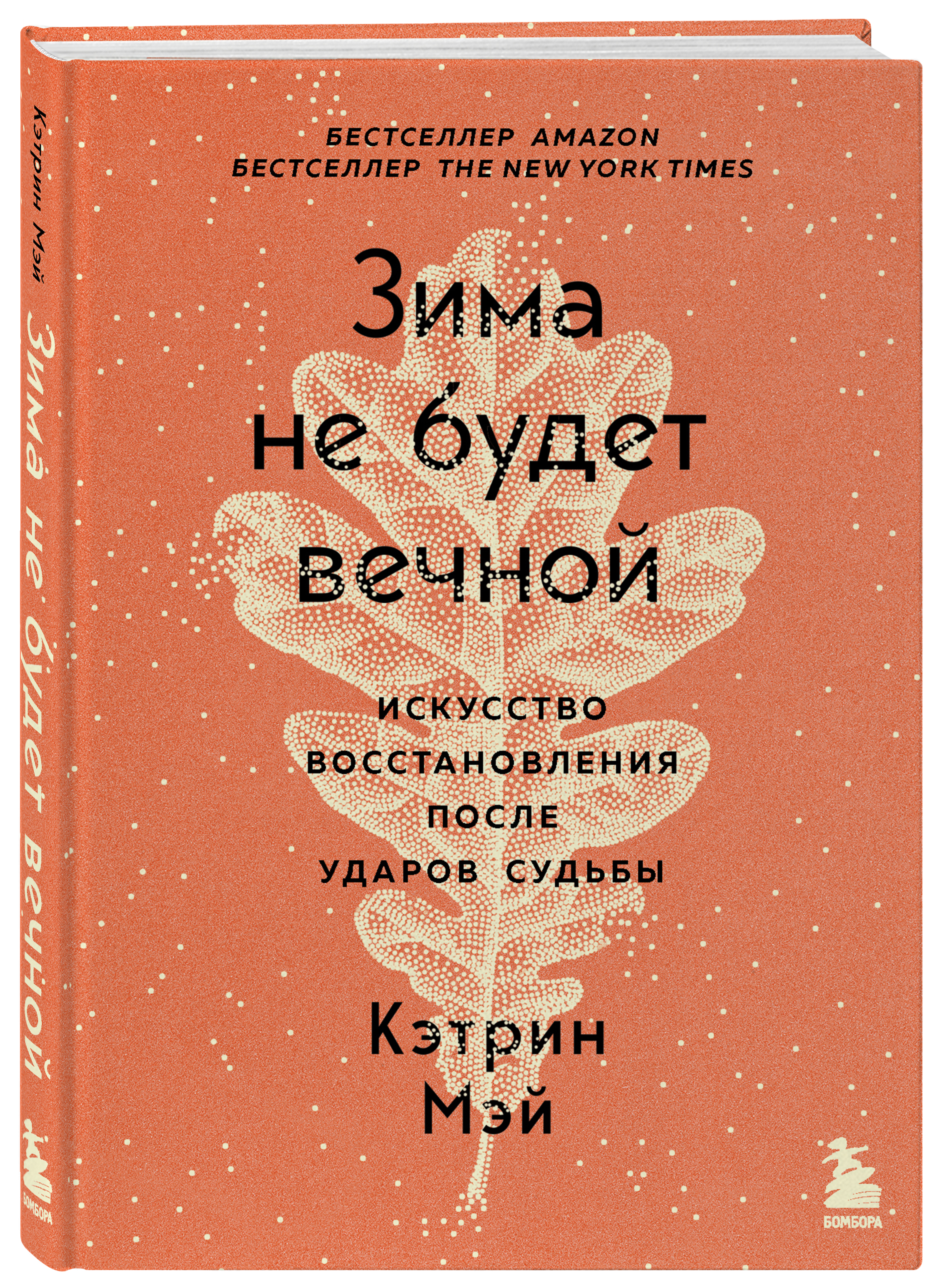 Книги будут вечны. Кэтрин Мэй зима не будет вечной. Зима не будет вечной. Искусство восстановления после ударов судьбы. Кэтрин Мэй книги. Книга судьба Кэтрин.