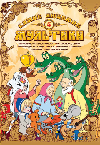 Самые любимые мультики. Выпуск 5. Сборник мультфильмов (DVD)